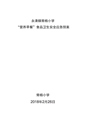 永清镇苏屲小学“营养早餐”食品卫生安全应急预案封皮.docx