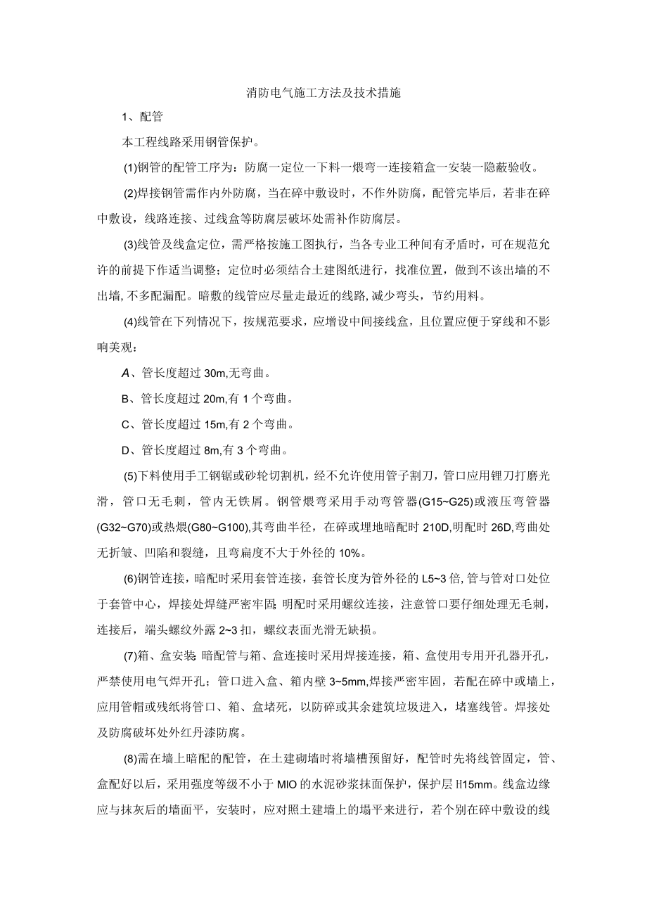 消防电气施工方法及技术措施.docx_第1页