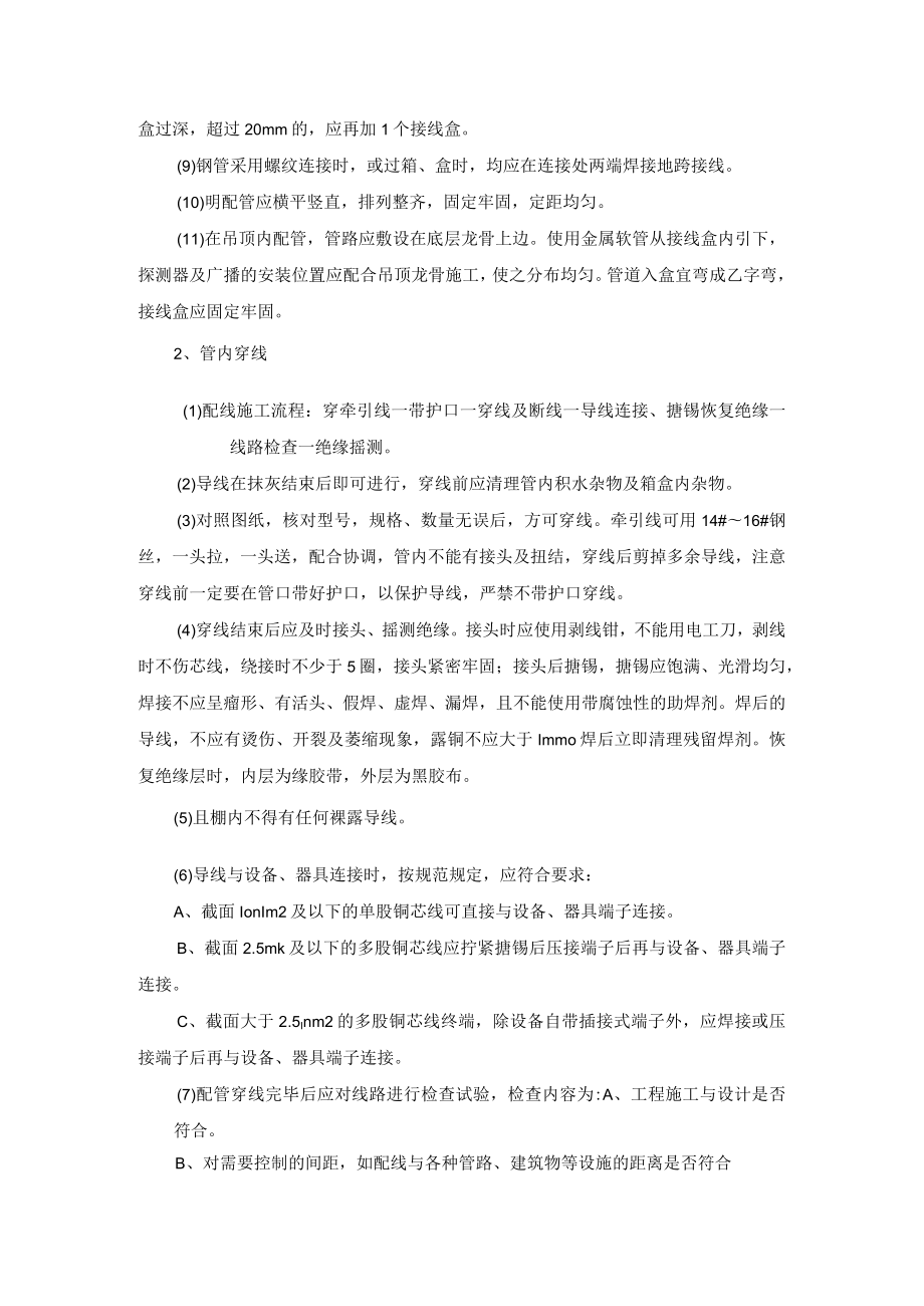 消防电气施工方法及技术措施.docx_第2页