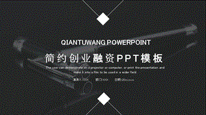 简约创业融资计划书PPT模板 8.pptx