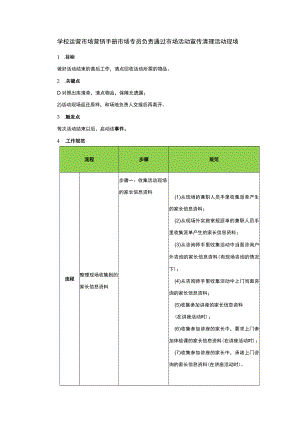 学校运营市场营销手册市场专员负责通过市场活动宣传清理活动现场.docx