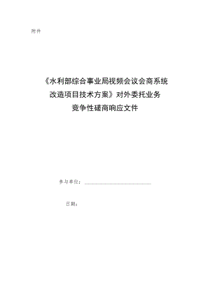 水利部综合事业局视频会议会商系统改造项目技术方案.docx