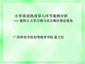 小学英语教学设计案例分析：热身导入.ppt