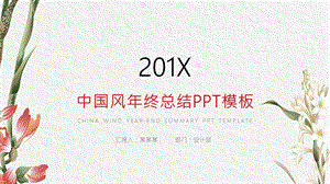 中国风终总结红色PPT模板.pptx