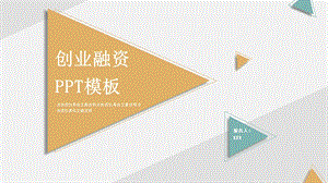 简约创业融资计划书PPT模板 9.pptx