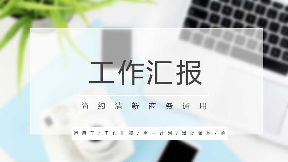 清新简约商务通用工作汇报ppt模板.pptx_第1页