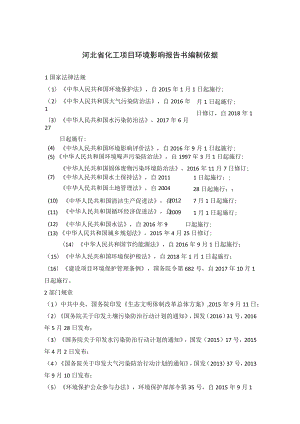 河北省化工项目环境影响报告书编制依据.docx