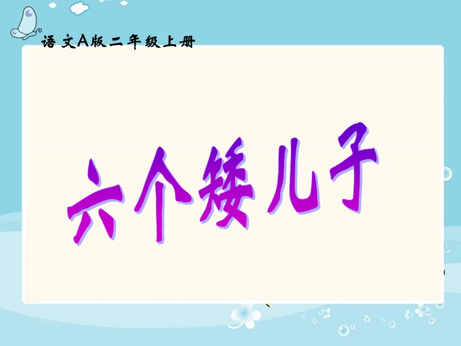 六个矮儿子1.ppt_第1页