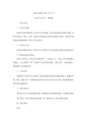 解决问题复习课教学设计.docx