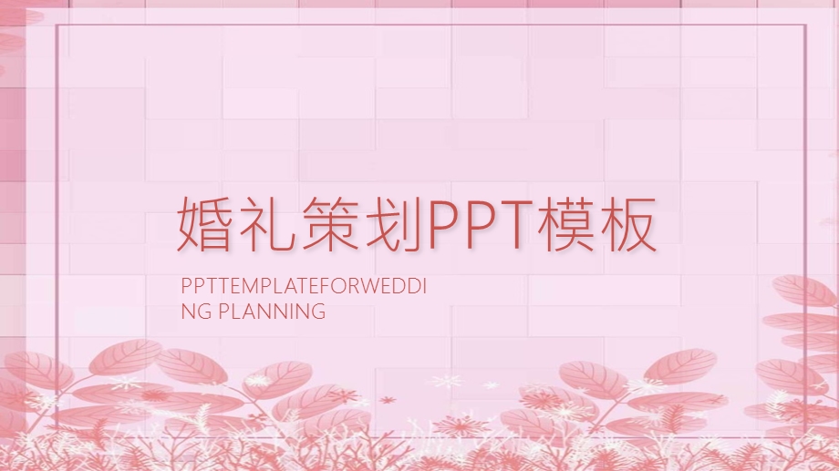 唯美浪漫婚礼策划PPT模板 2.pptx_第1页