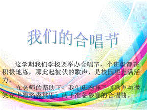 我们的学校的合唱节.ppt