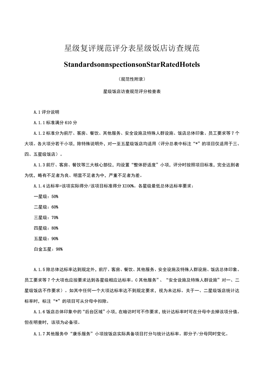 星级复评规范评分表星级饭店访查规范StandardsofInspectionsonStarRatedHotels.docx_第1页