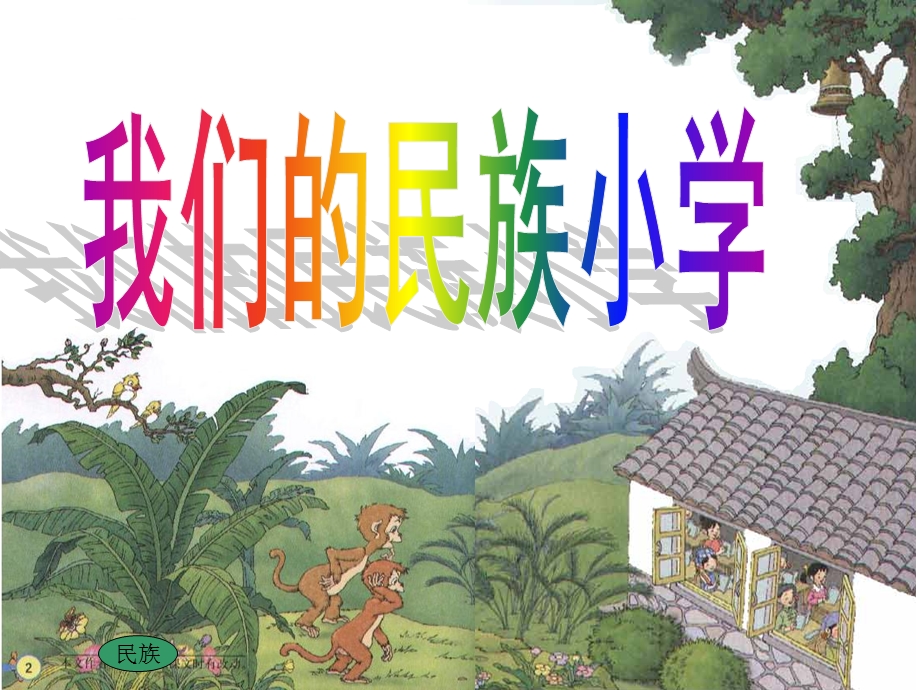 我们的民族小学 (5).ppt_第1页