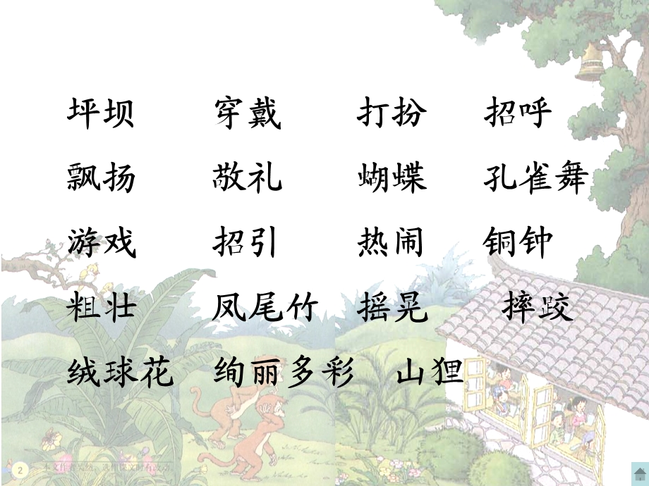 我们的民族小学 (5).ppt_第2页