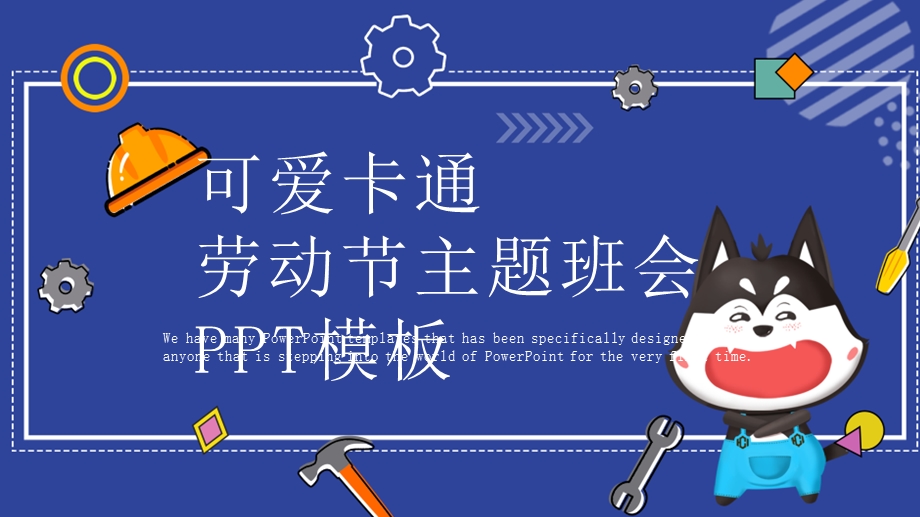 可爱卡通劳动节主题班会PPT模板 (26).pptx_第1页
