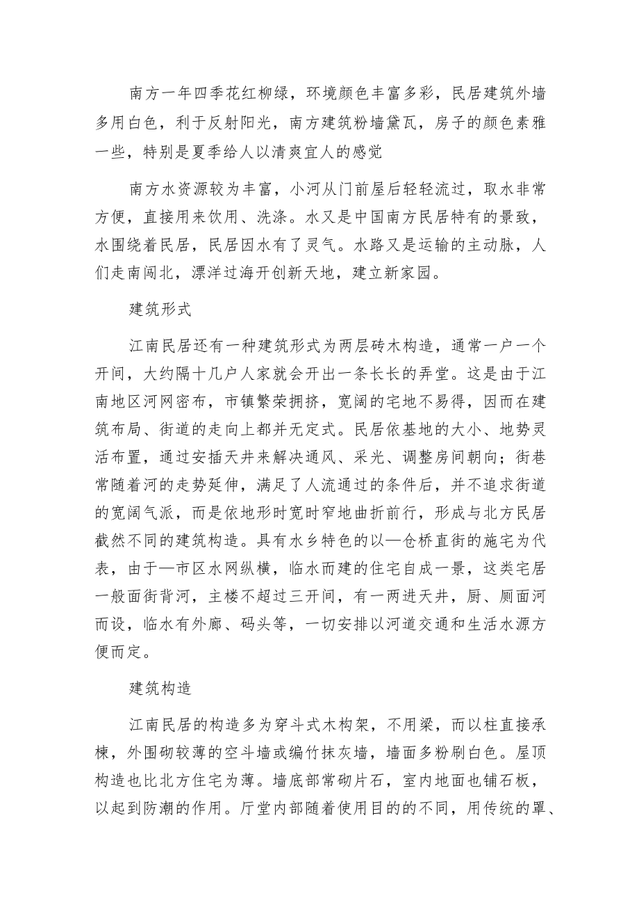 江南水乡建筑风格.docx_第2页