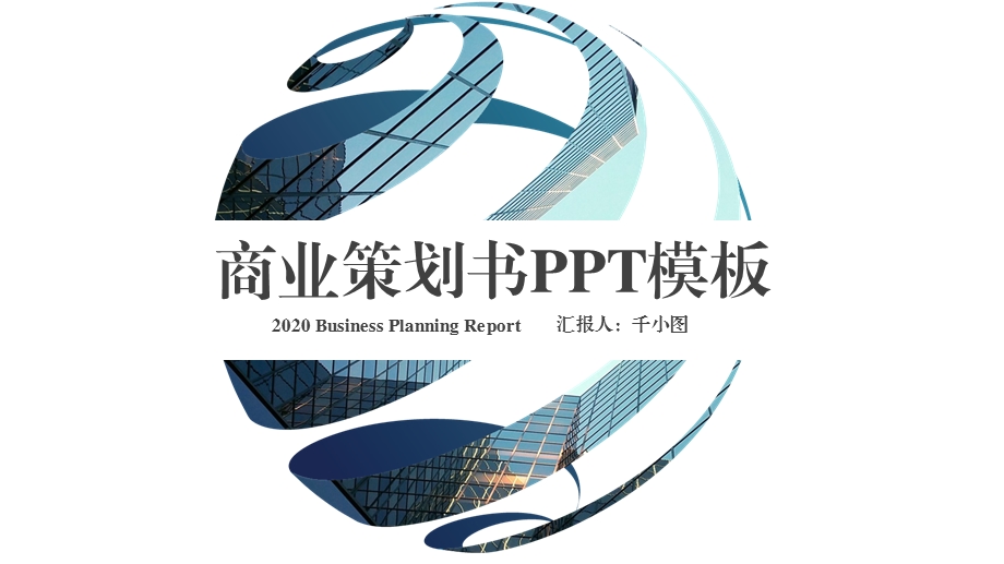 商业计划书模板4.pptx_第1页