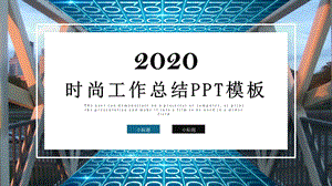 时尚大气商务风工作总结汇报PPT模板1.pptx