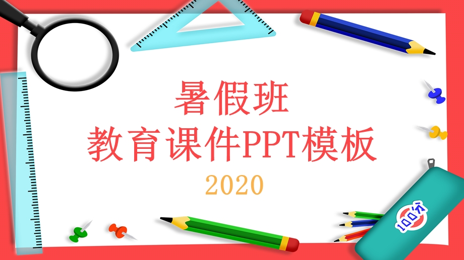 简约暑假班教育课件PPT模板.pptx_第1页