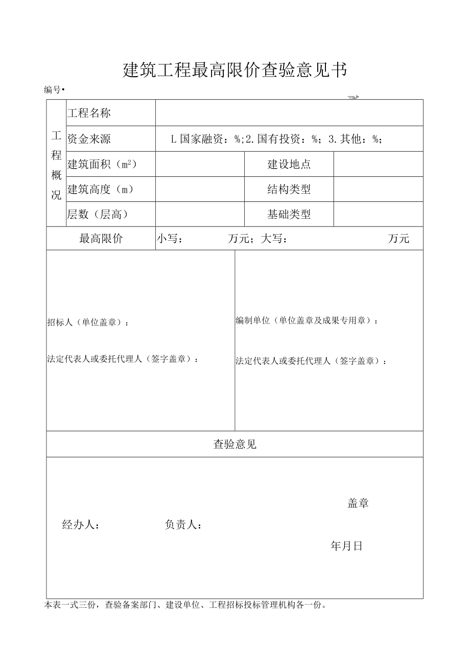 建筑工程最高限价查验意见书（模板）.docx_第1页