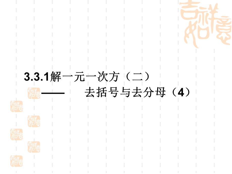 去括号去分母4.ppt_第1页