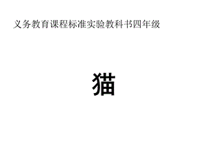 四年级语文猫(华).ppt