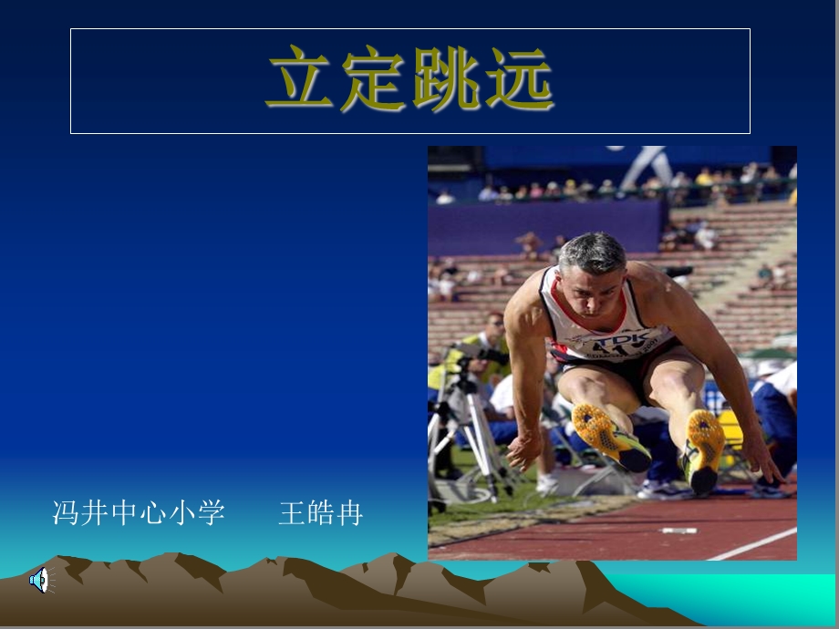 小学二年级体育立定跳远课件 (2).ppt_第1页