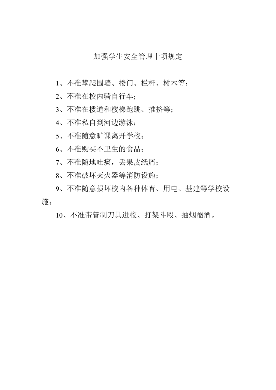 加强学生安全管理十项规定.docx_第1页