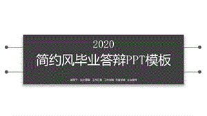 简洁黑白论文答辩PPT模板.pptx