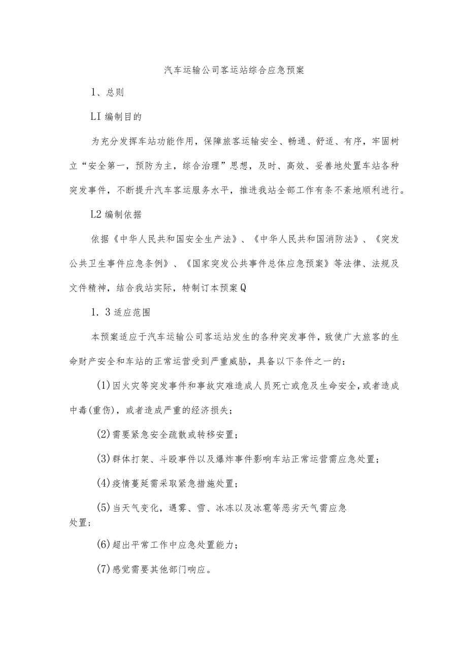 汽车运输公司客运站综合应急预案.docx_第1页