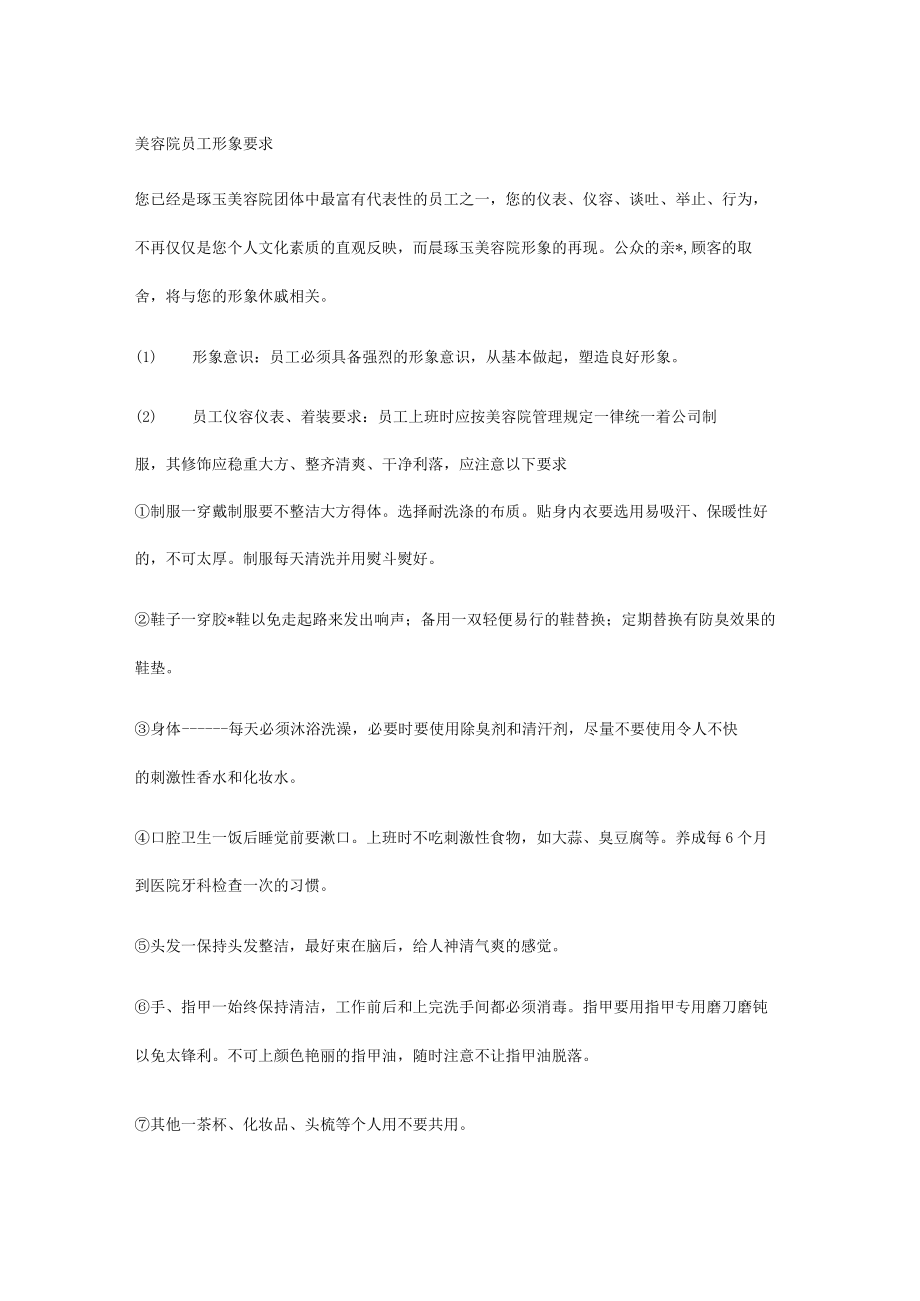 美容院员工形象要求.docx_第1页