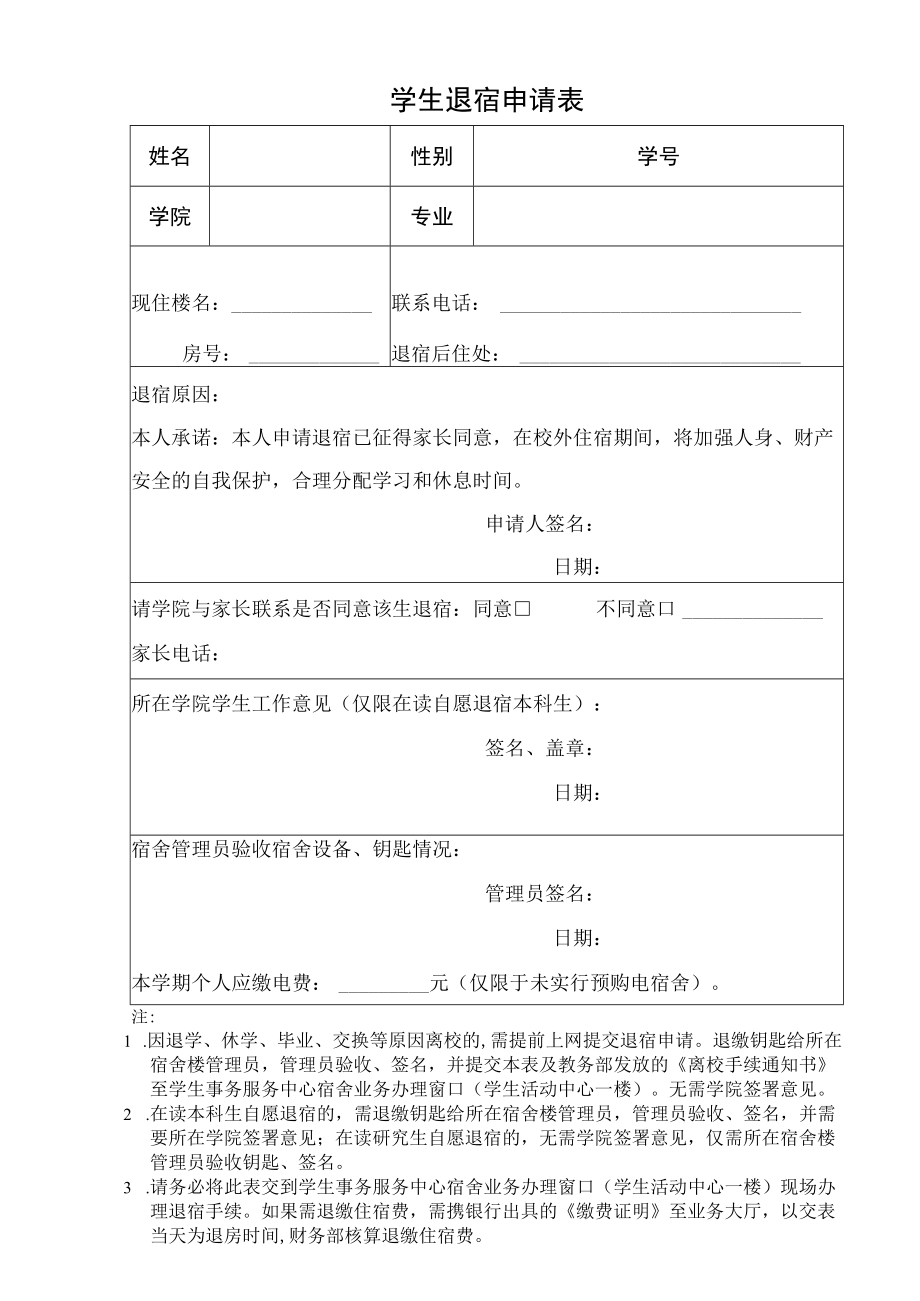 高校、大学学生退宿申请表.docx_第1页