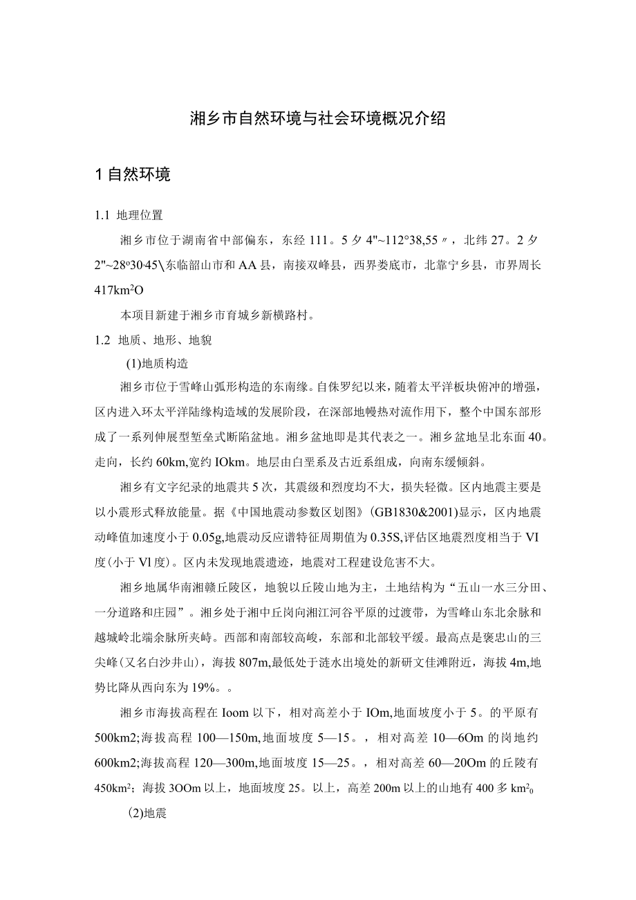 湘乡市自然环境与社会环境概况介绍.docx_第1页