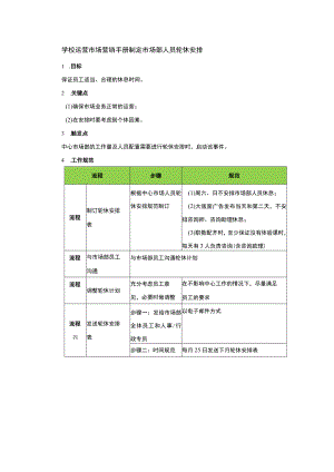 学校运营市场营销手册制定市场部人员轮休安排.docx