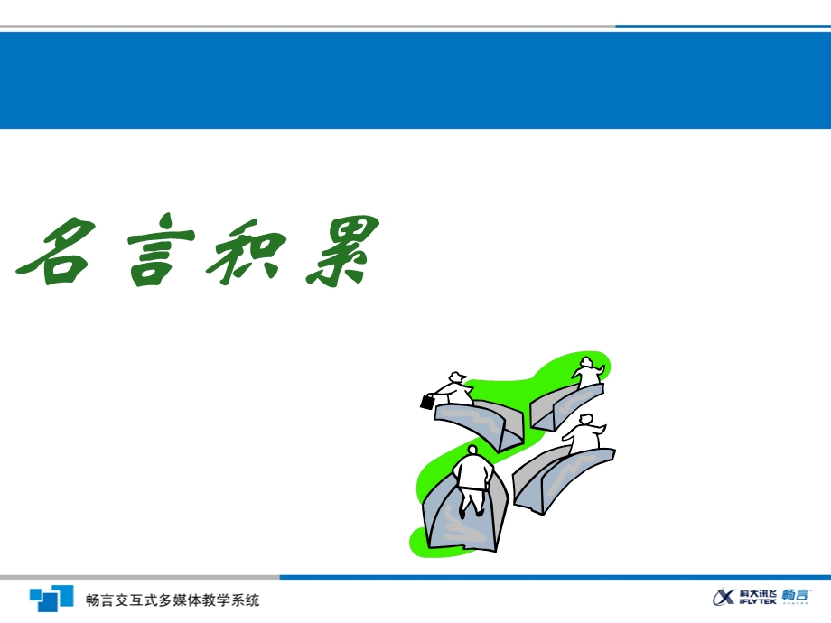 名人名言积累.ppt_第1页