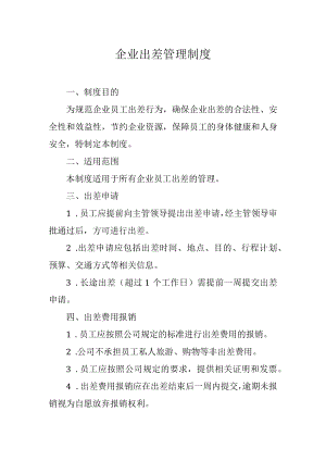 企业出差管理制度.docx