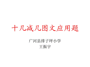 人教新课标十几减几图文应用题课件(1).ppt