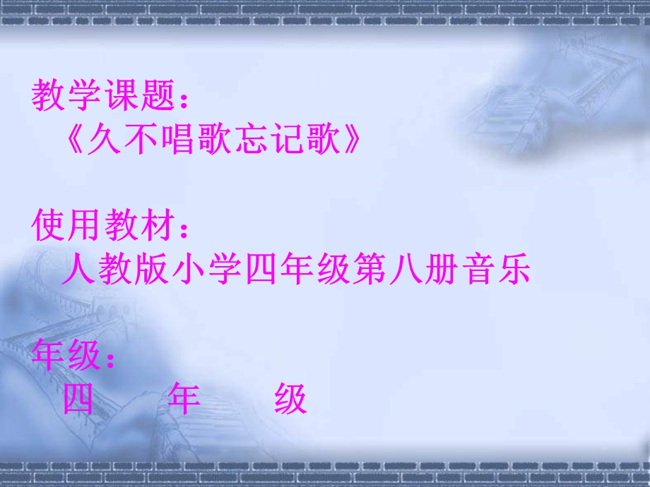 久不唱歌忘记歌.ppt_第1页