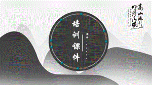 中国风山峦儿童教育培训课件PPT模板.pptx