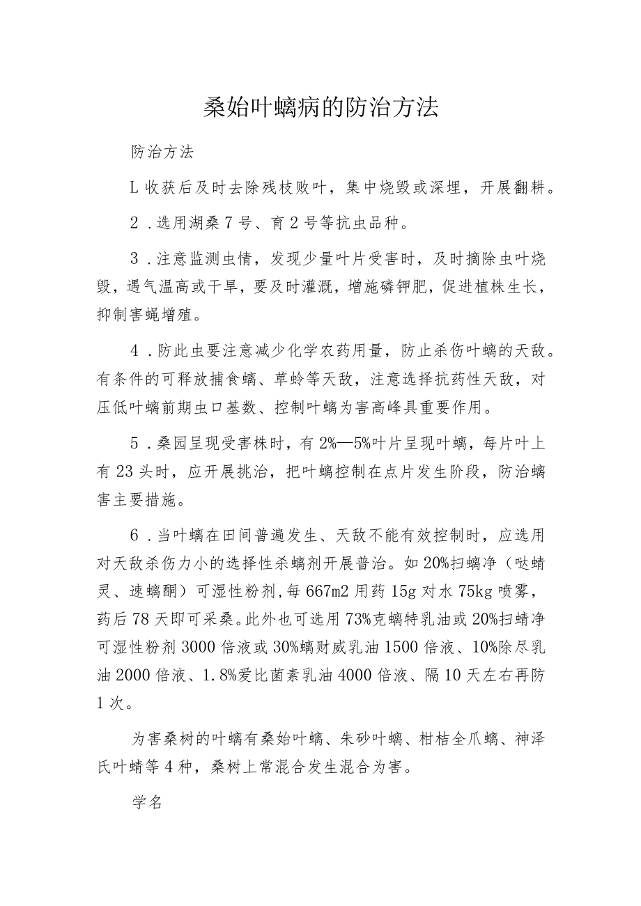 桑始叶螨病的防治方法.docx_第1页