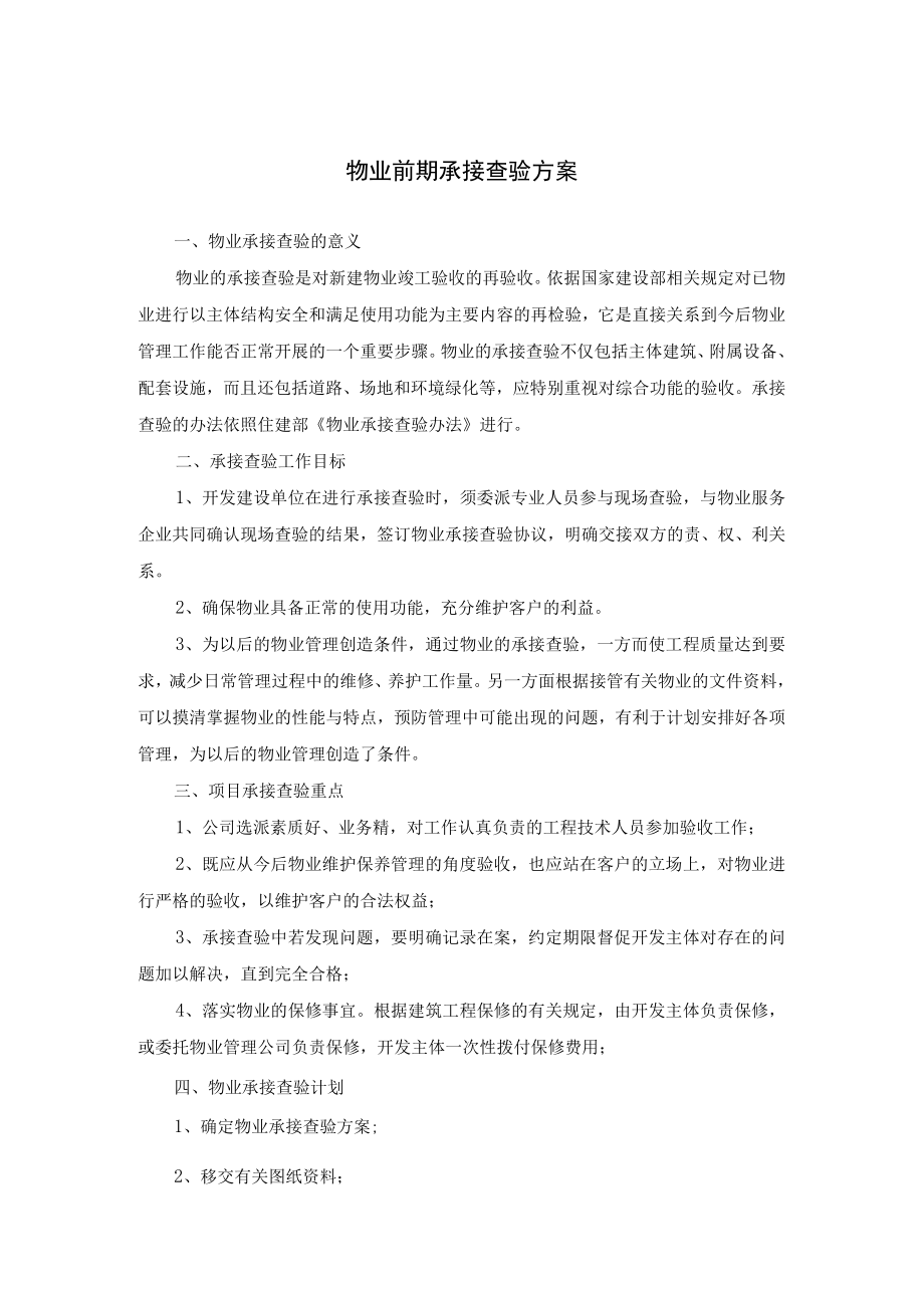 物业前期承接查验方案.docx_第1页