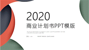 时尚大气项目商业计划书PPT模板 14.pptx