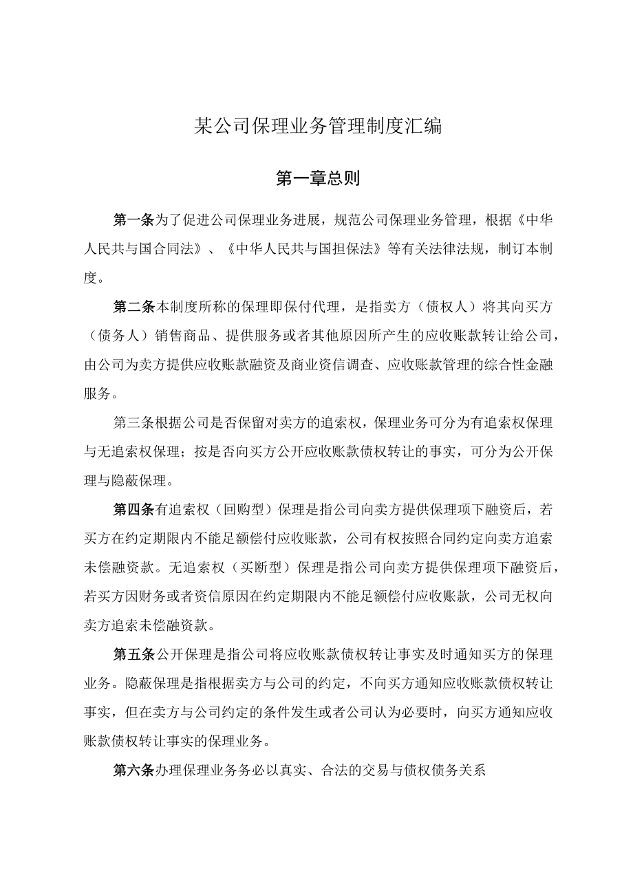 某公司保理业务管理制度汇编.docx_第1页