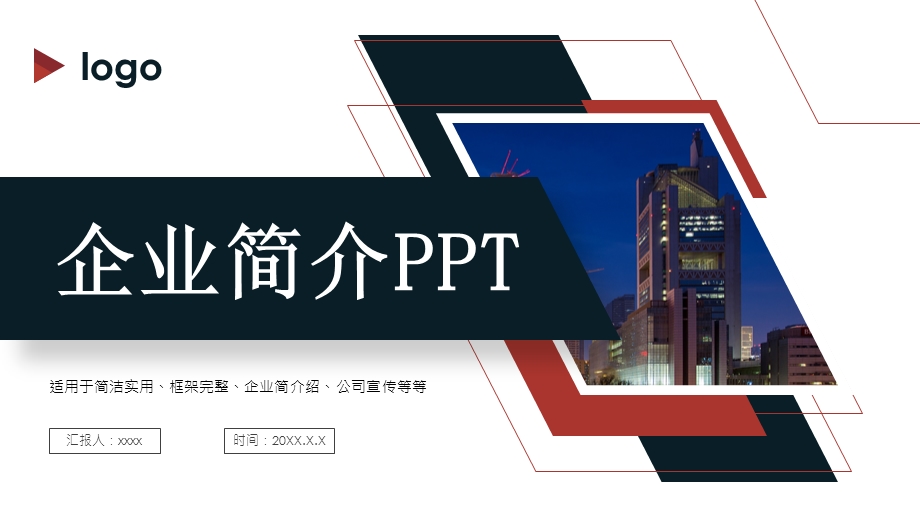 简洁实用企业简介PPT模板.pptx_第1页