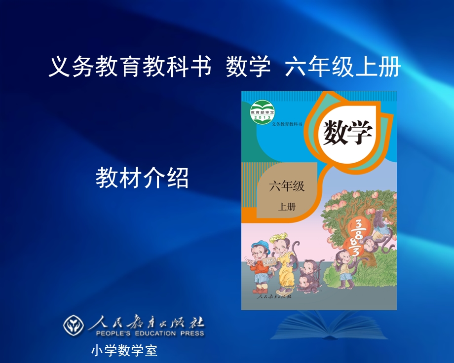 新教材六上介绍.ppt_第1页