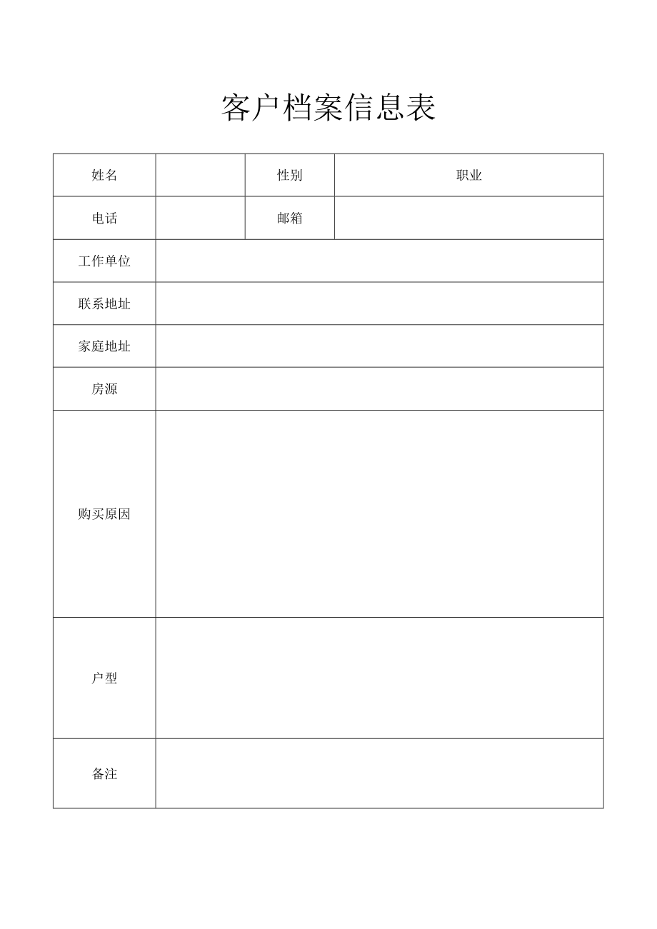 客户档案信息表.docx_第1页