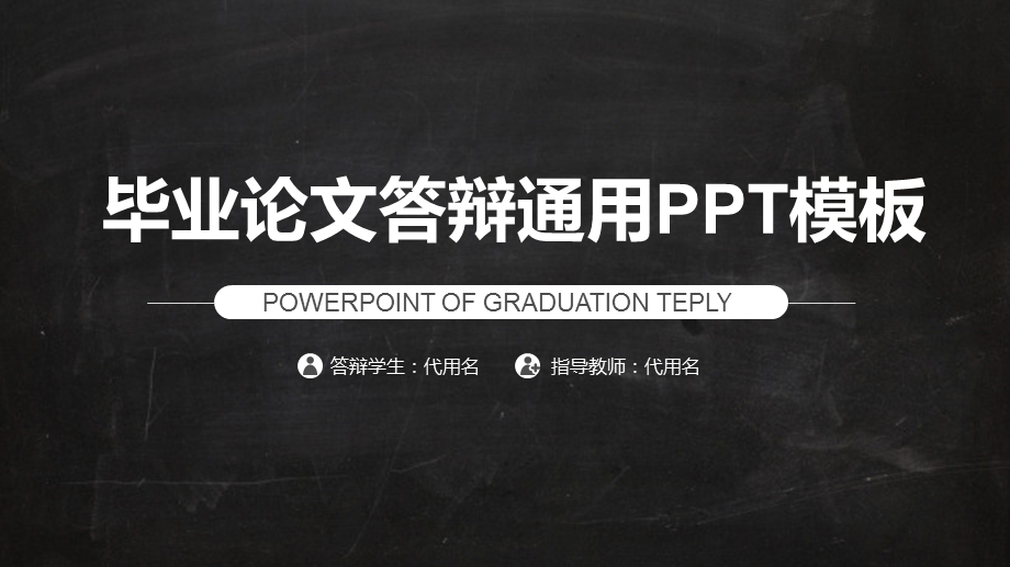 简约通用毕业论文PPT答辩模板 (101).pptx_第1页