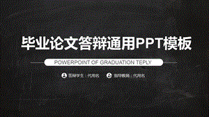 简约通用毕业论文PPT答辩模板 (101).pptx