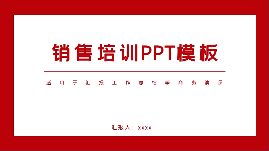 红白简约销售培训PPT模板1.pptx_第1页