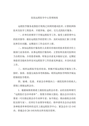 医院远程医学中心管理制度.docx